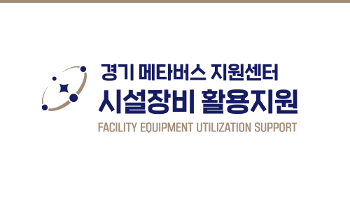 경기메타버스지원센터 시설장비 활용지원